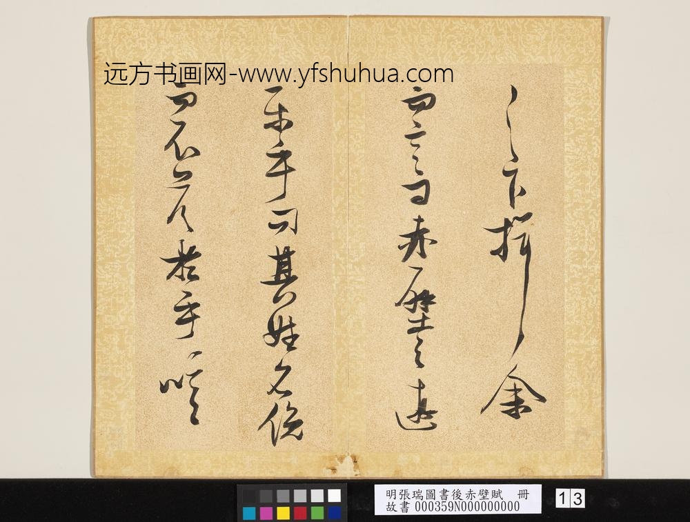 明张瑞图书后赤壁赋册