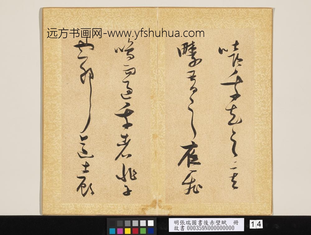 明张瑞图书后赤壁赋册