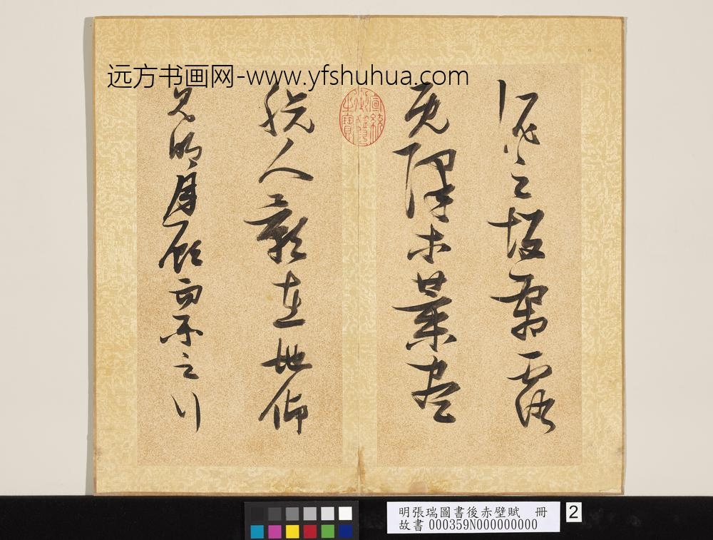 明张瑞图书后赤壁赋册