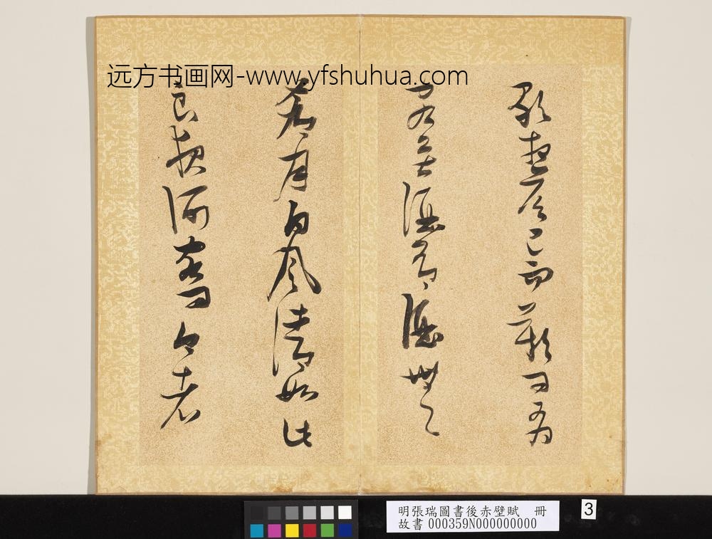 明张瑞图书后赤壁赋册