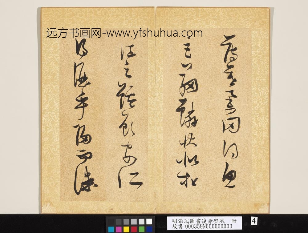 明张瑞图书后赤壁赋册