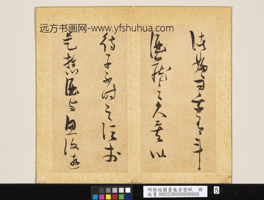 明张瑞图书后赤壁赋册