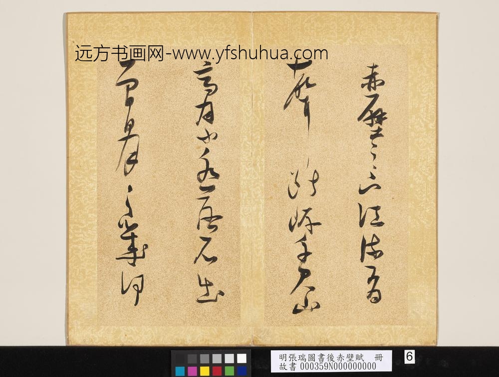 明张瑞图书后赤壁赋册