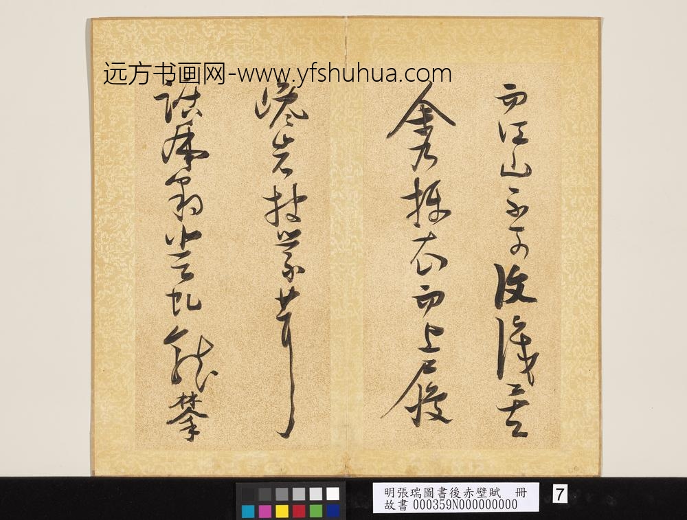 明张瑞图书后赤壁赋册