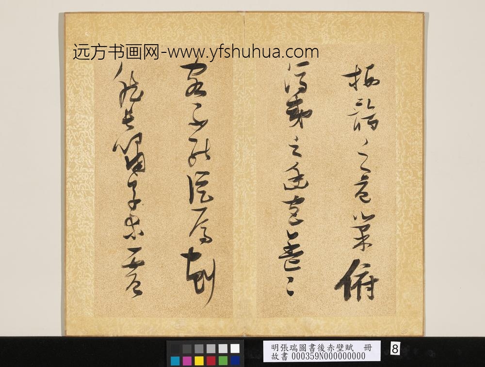 明张瑞图书后赤壁赋册