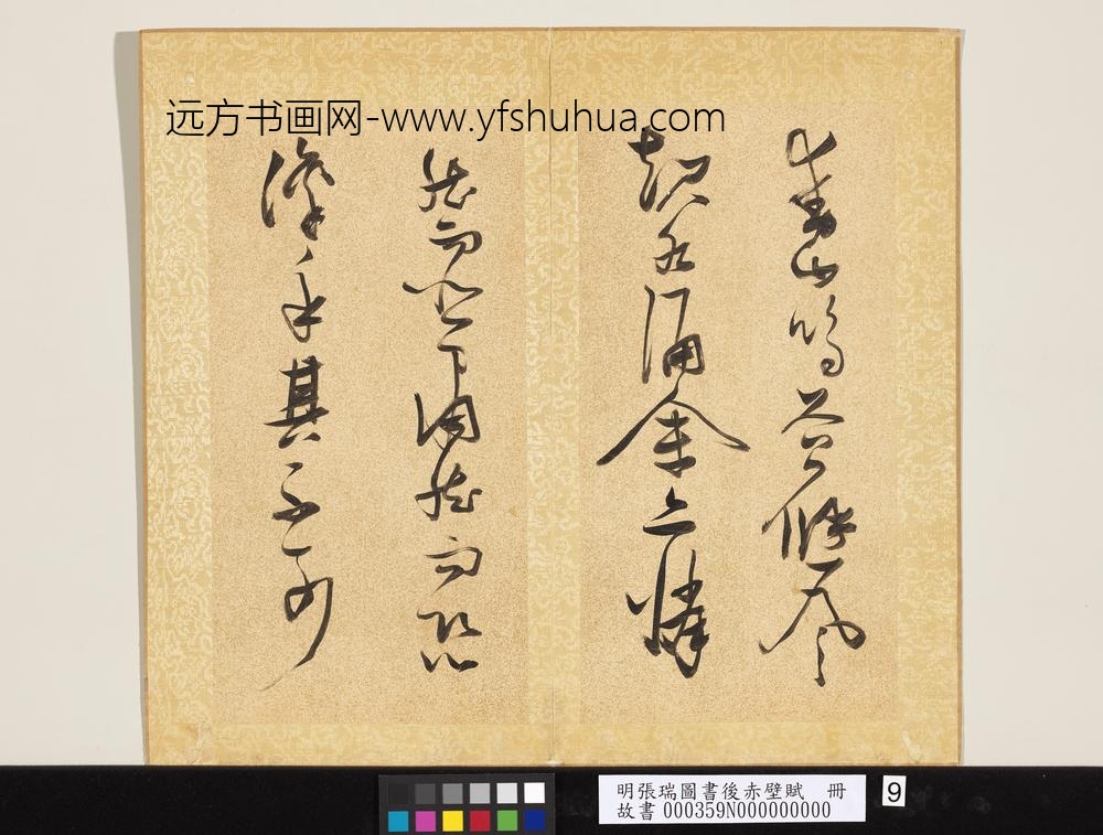 明张瑞图书后赤壁赋册