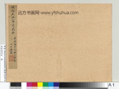 明徐渭写生册 1.jpg