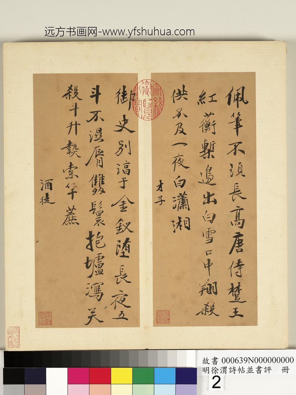 明徐渭诗帖并书评册