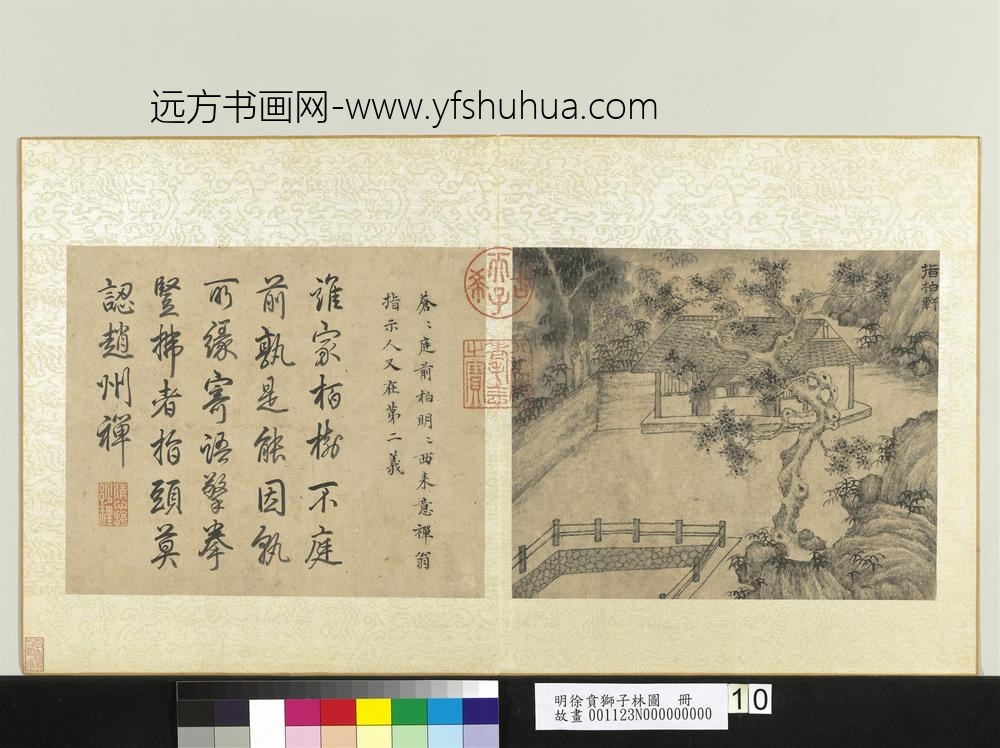 明徐贲狮子林图册指柏轩