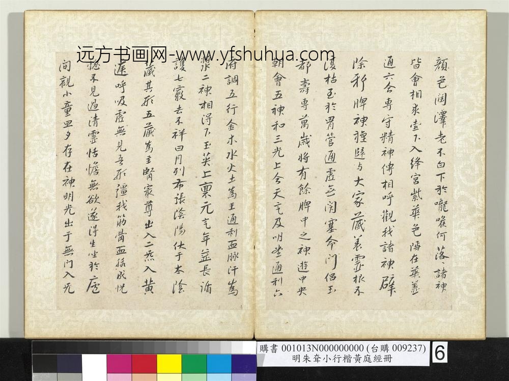 明朱耷小行楷黄庭经册