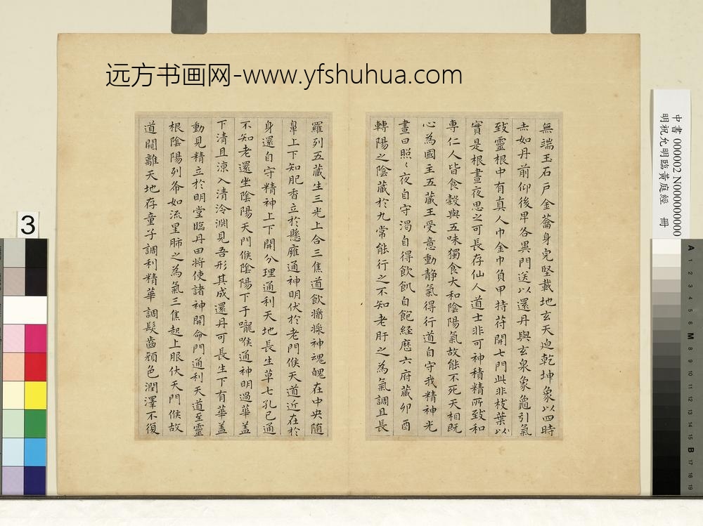 明祝允明临黄庭经册