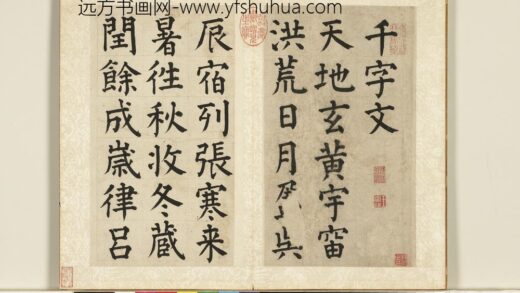 明祝允明书千字文册 1.jpg