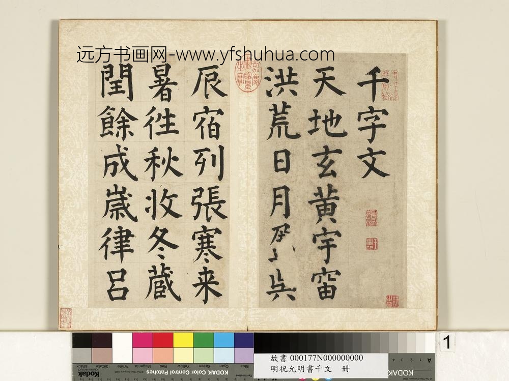 明祝允明书千字文册