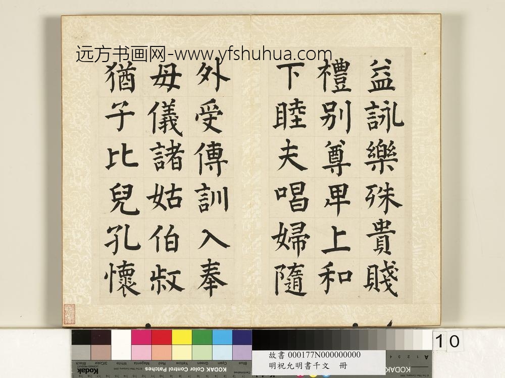 明祝允明书千字文册