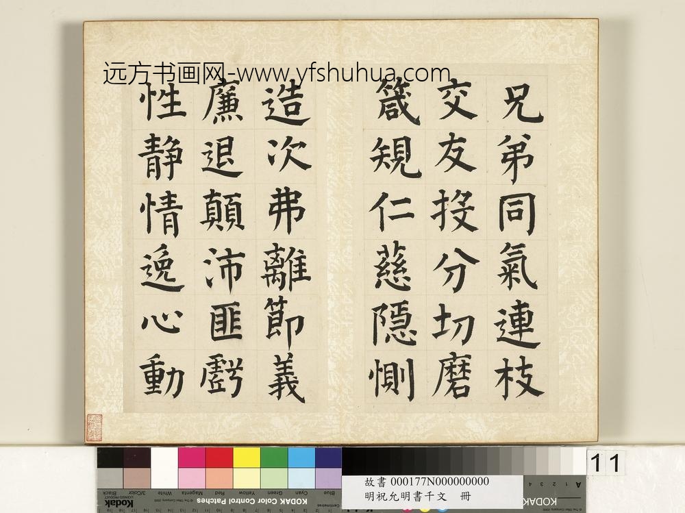 明祝允明书千字文册