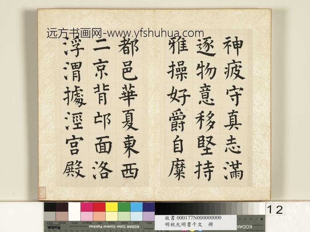 明祝允明书千字文册