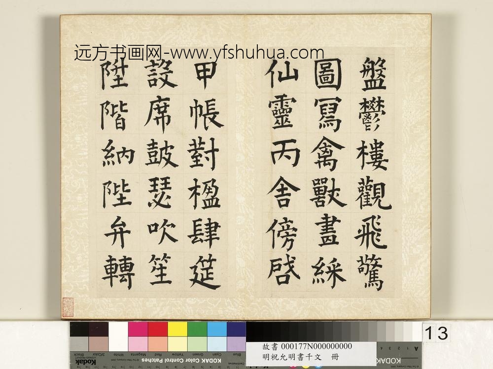 明祝允明书千字文册