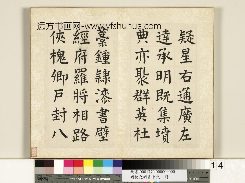 明祝允明书千字文册