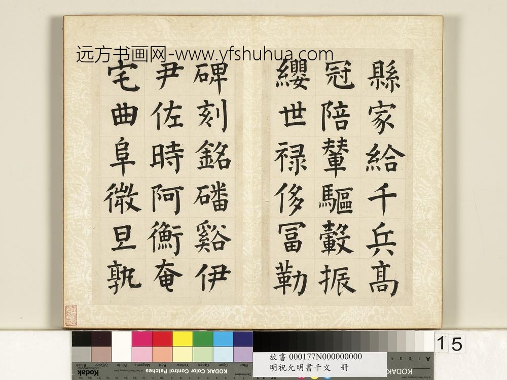 明祝允明书千字文册