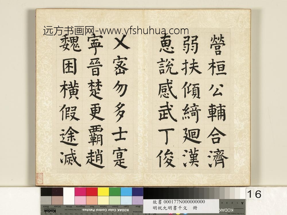 明祝允明书千字文册