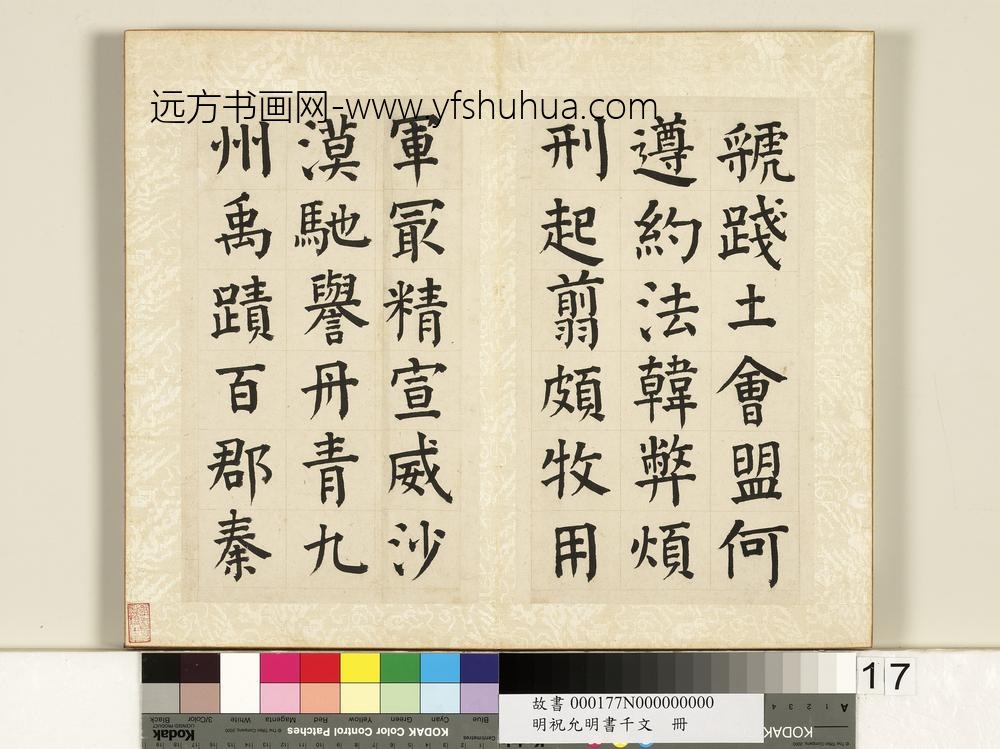 明祝允明书千字文册