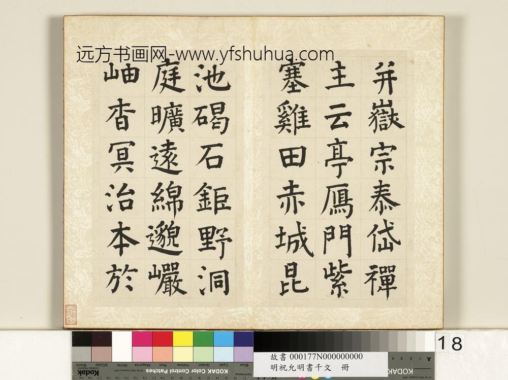 明祝允明书千字文册