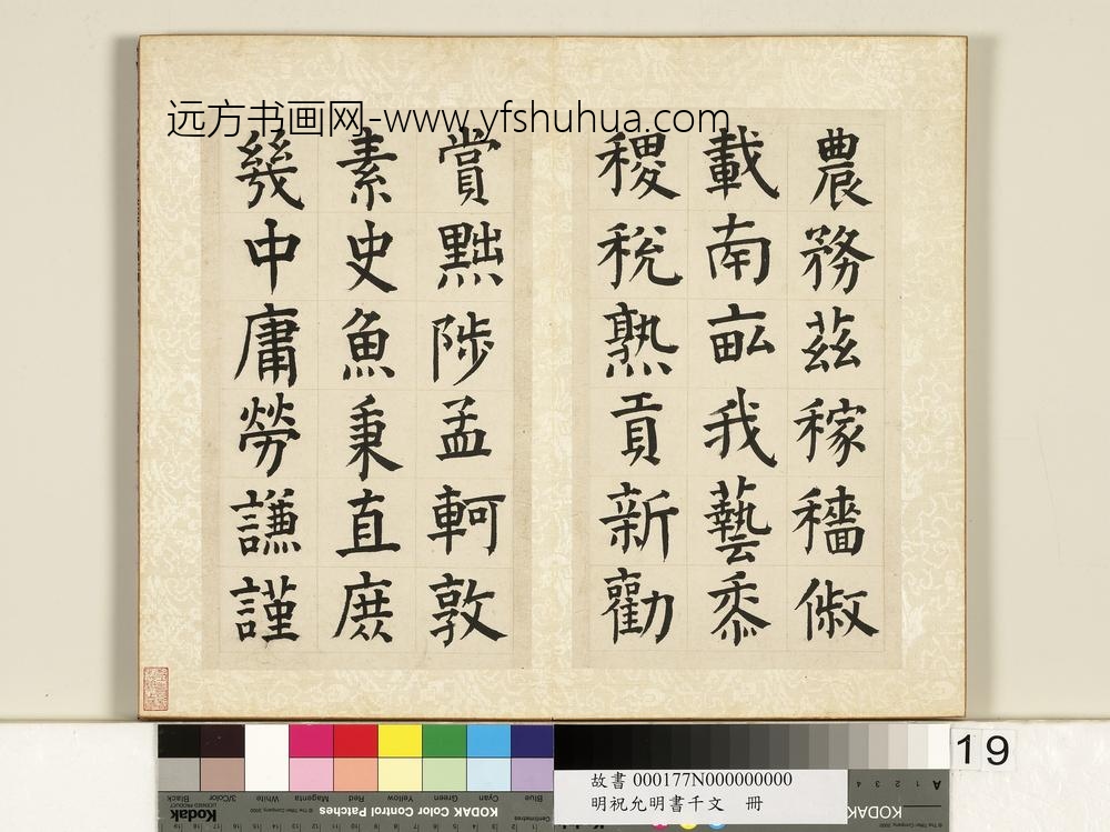 明祝允明书千字文册