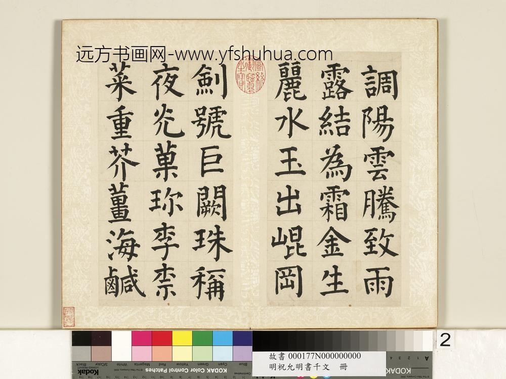 明祝允明书千字文册