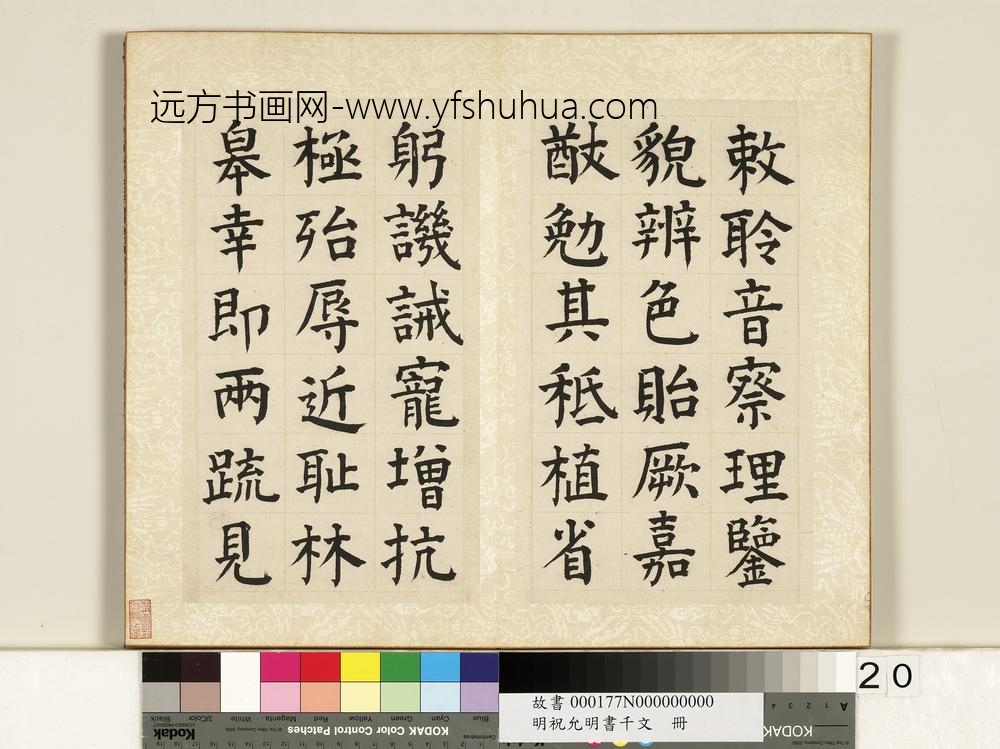 明祝允明书千字文册