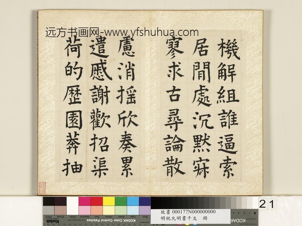 明祝允明书千字文册