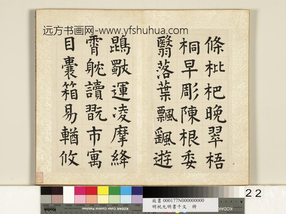 明祝允明书千字文册