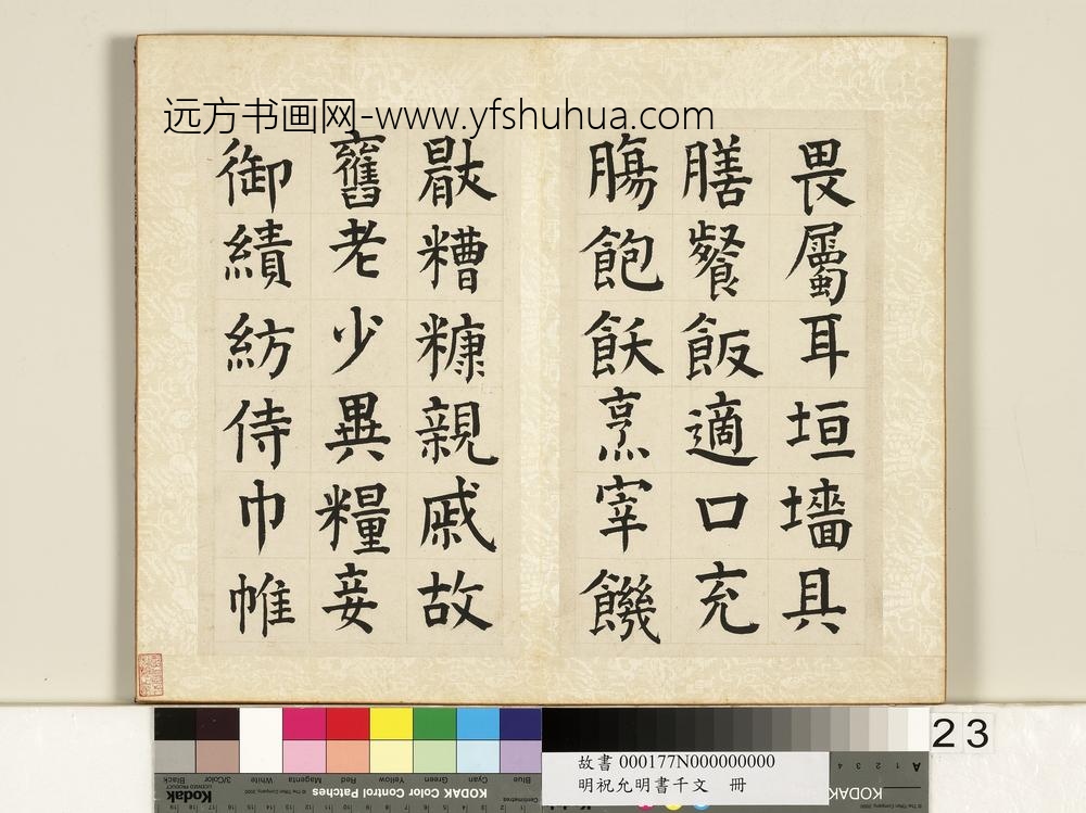 明祝允明书千字文册