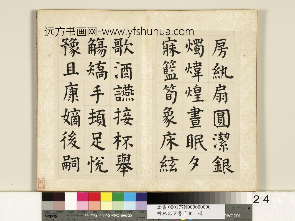 明祝允明书千字文册