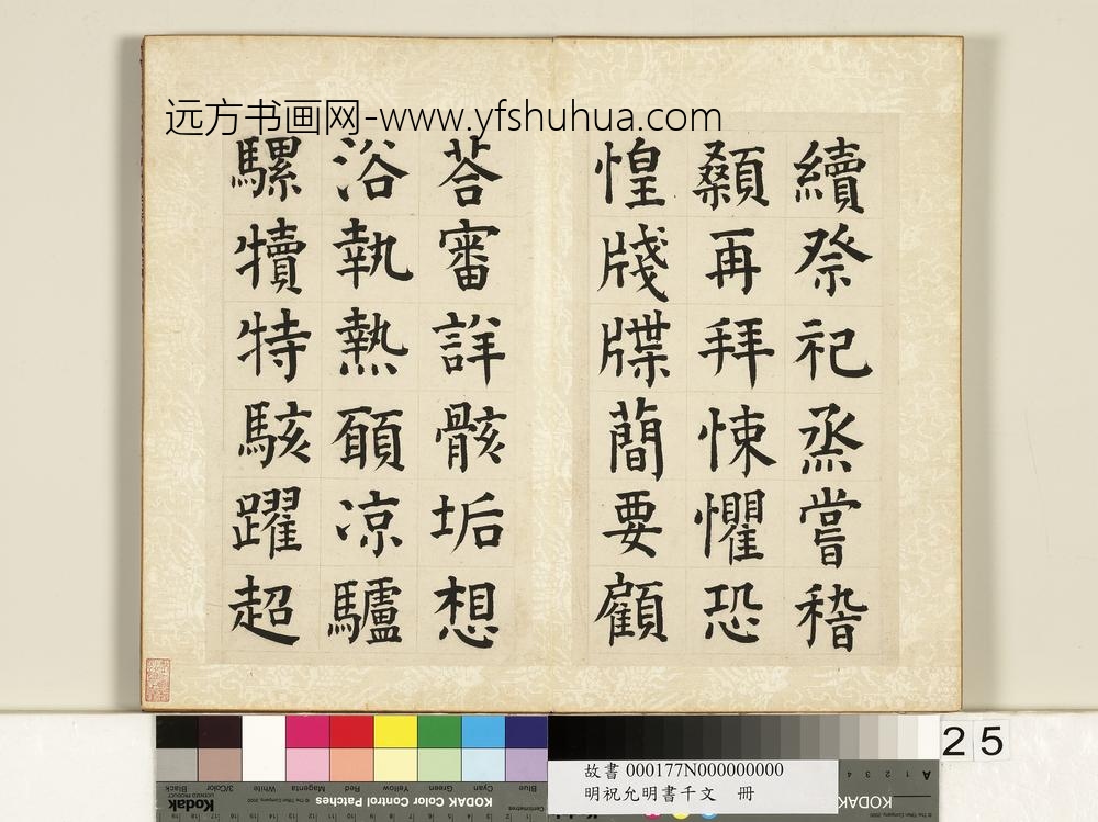 明祝允明书千字文册