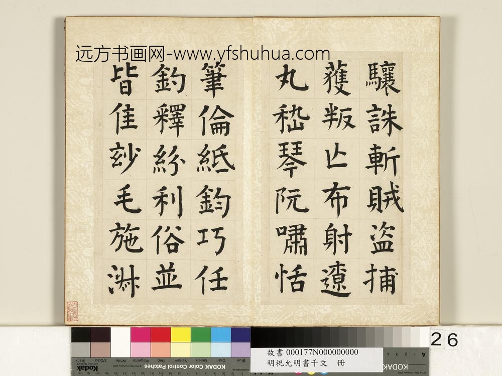 明祝允明书千字文册