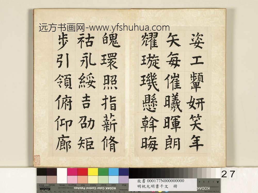 明祝允明书千字文册