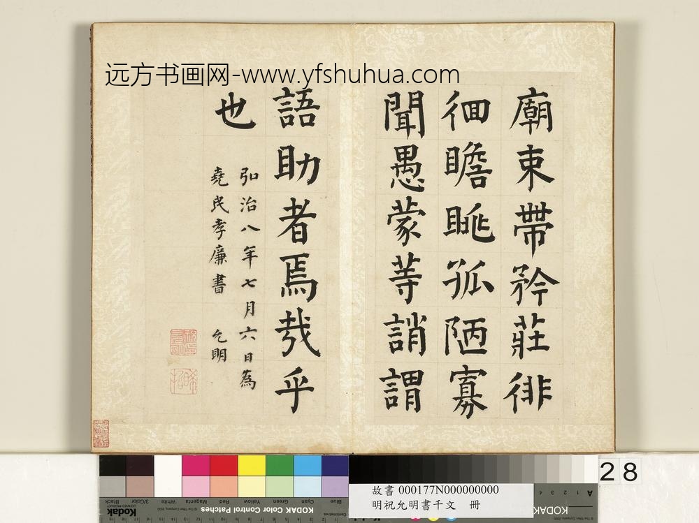 明祝允明书千字文册