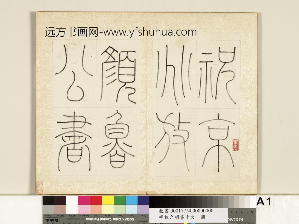 明祝允明书千字文册