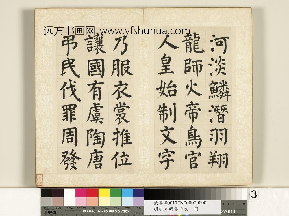 明祝允明书千字文册