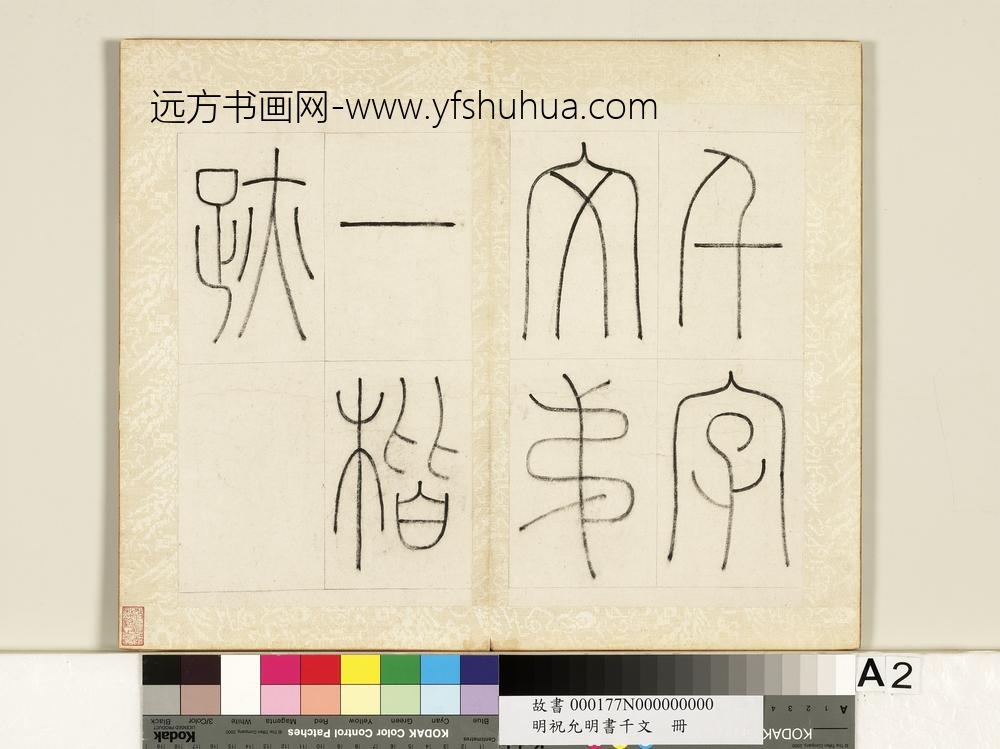 明祝允明书千字文册