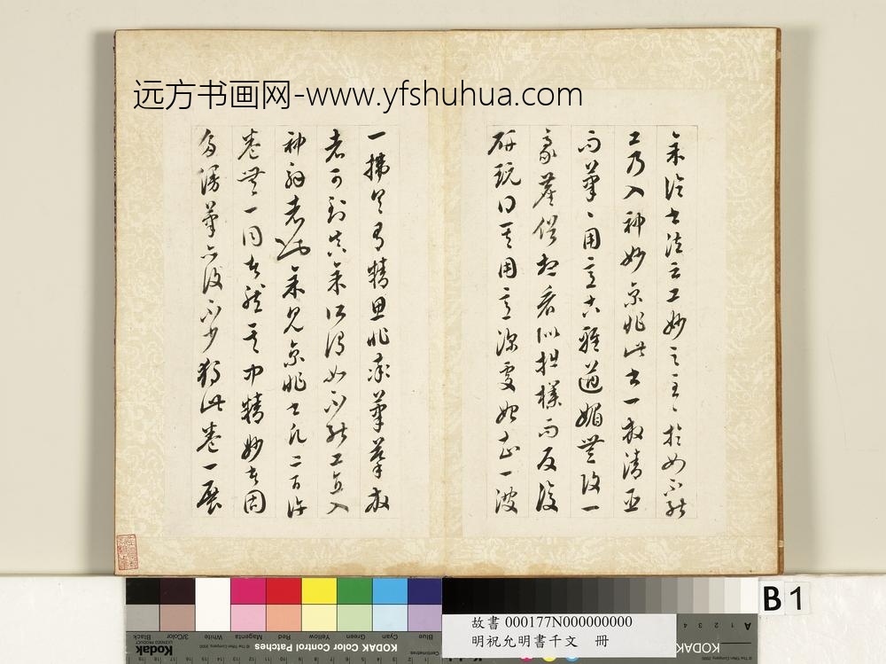 明祝允明书千字文册