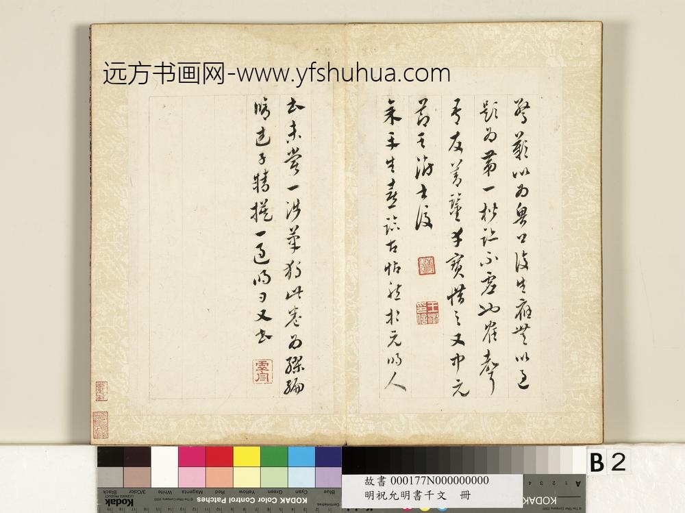 明祝允明书千字文册