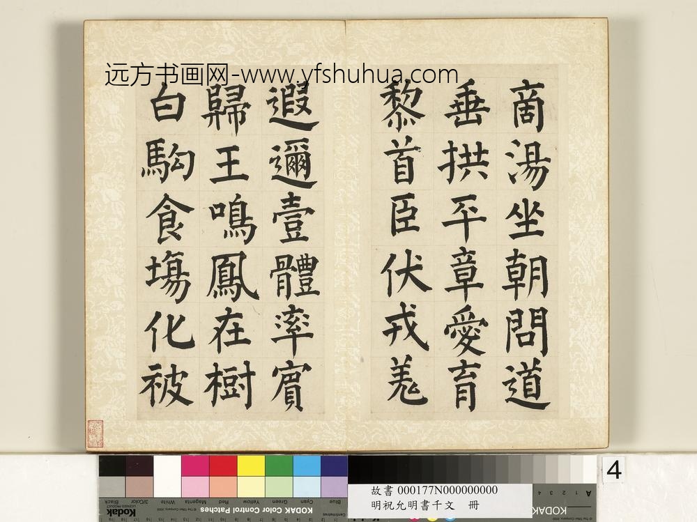 明祝允明书千字文册