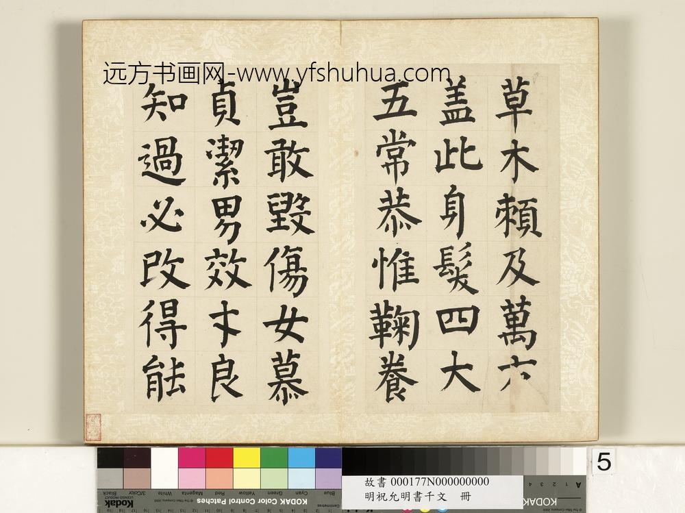 明祝允明书千字文册