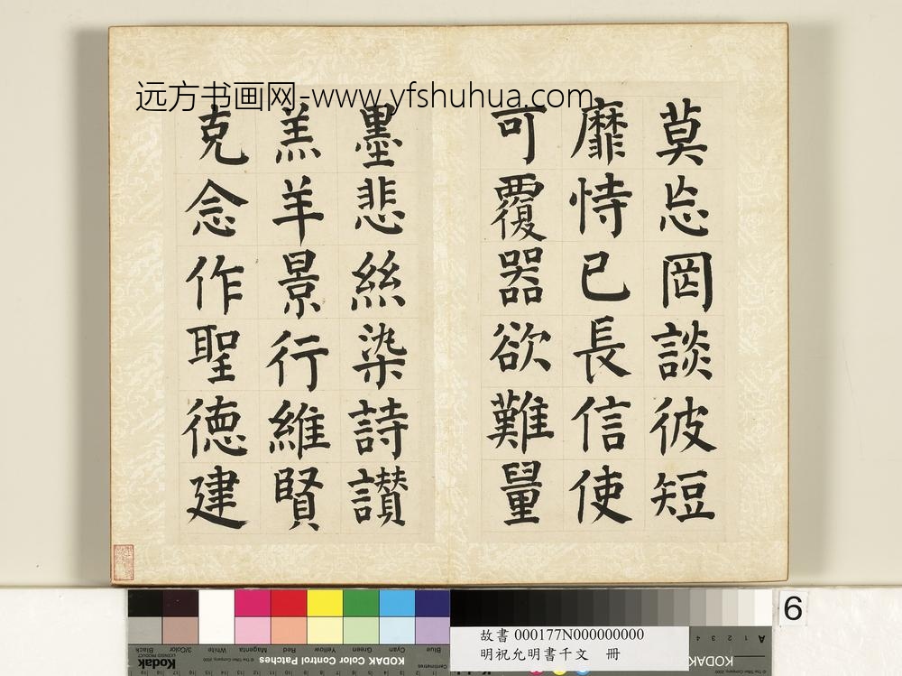 明祝允明书千字文册