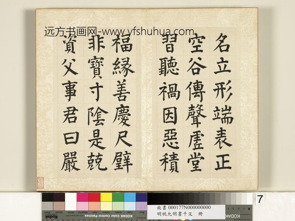 明祝允明书千字文册