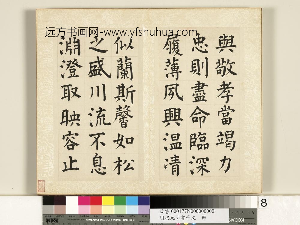 明祝允明书千字文册