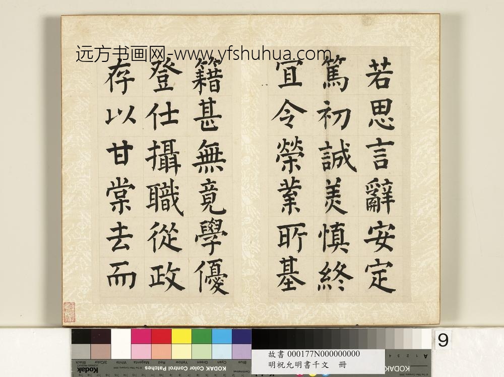 明祝允明书千字文册