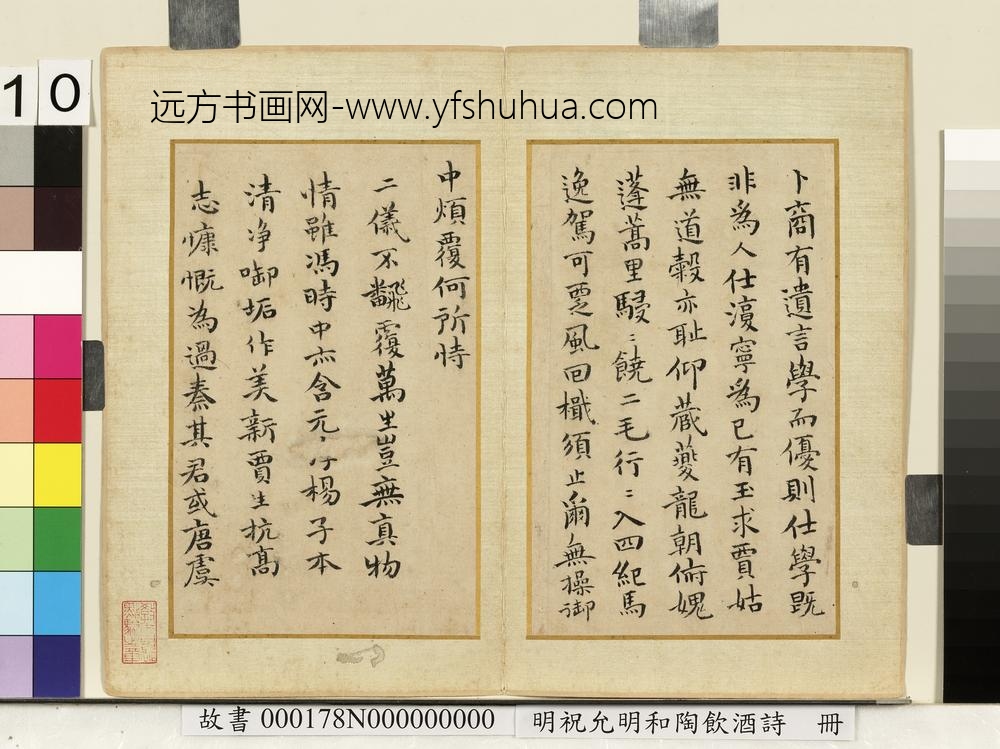 明祝允明和陶饮酒诗册