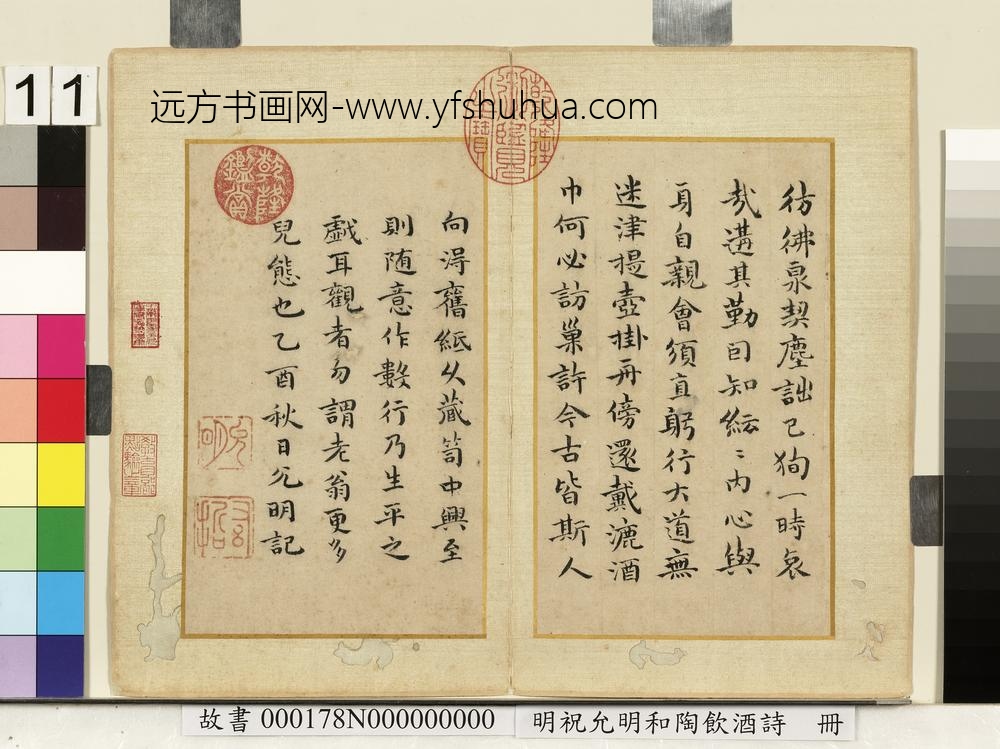 明祝允明和陶饮酒诗册